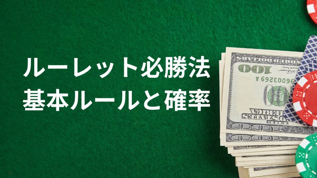 ルーレット必勝法は本当に存在する？基本ルールと確率を徹底解説