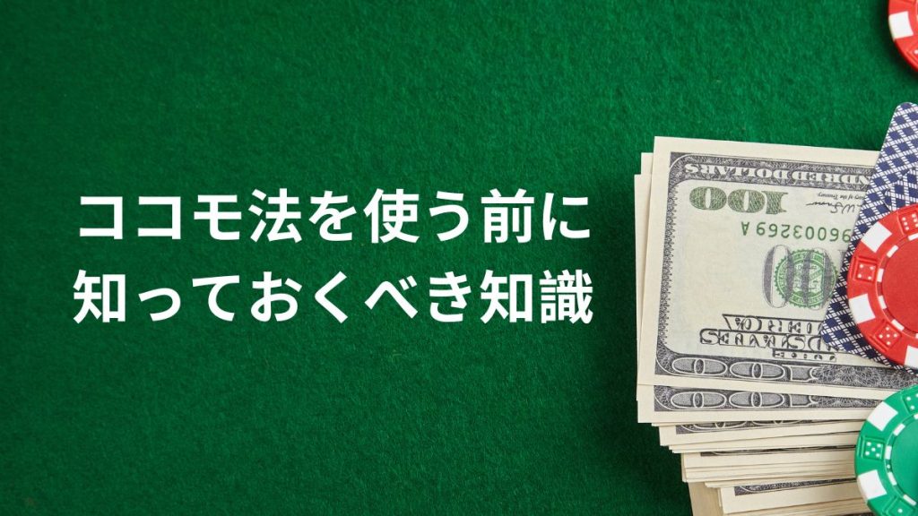 オンラインカジノでココモ法を使う前に知っておくべき基礎知識