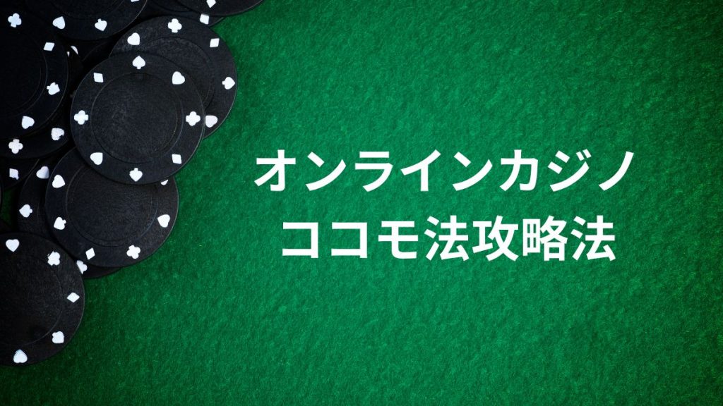 【ゲーム別】オンラインカジノのココモ法攻略法